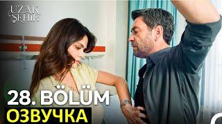Далекий город 28 серия русская озвучка