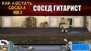 Моды на Как Достать Соседа №6 - КДС Микс 2