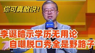 李诞暗示学历无用论 自嘲脱口秀全是野路子 ？你可真敢说！娱乐 | 脱口秀 | 脱口秀大会 | 综艺 | 搞笑 | 笑果