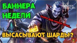 События Недели / Баннера на Топов / watcher of realms / WOR