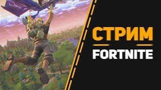 Бьёмся за звание ТОП среди новичков ФОРТНАЙТ стрим #6 ● Братыня Fortnite