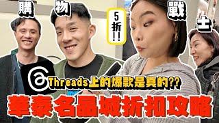 【生活不丹YO】Threads上分享的爆款打折是真的？！『華泰名品城折扣攻略報給你知！』五折就能買到包包？？？Prada，巴黎世家一樣不落下