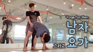 남자, 그리고 요가 (Gay experiencing Yoga)