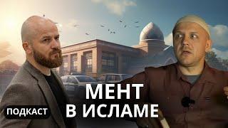 Бывший сотрудник УВД принял ислам | русские мусульмане | #ислам #история #интервью #подкаст