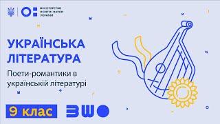 9 клас. Українська література. Поети-романтики в українській літературі