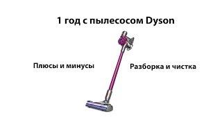 Год с пылесосом Dyson V7. Разборка и чистка. Плюсы и минусы