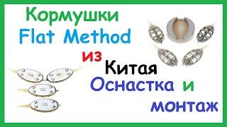 Оснастка кормушки Флэт Метод. Flat Method Feeder.