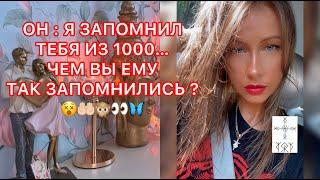 ОН: Я ЗАПОМНИЛ ТЕБЯ ИЗ 1000... ЧЕМ ВЫ ЕМУ ТАК ЗАПОМНИЛИСЬ ?