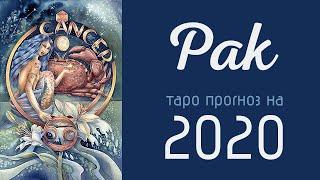 Рак. Гадание на Таро прогноз на 2020 год