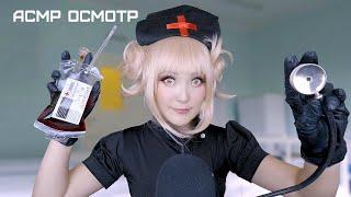 АСМР Фальшивая медсестра ‍️ ASMR Himiko Toga 🩺