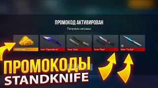 БЕСПЛАТНЫЕ ПРОМОКОДЫ STANDKNIFE! КАК ПОЛУЧАТЬ МНОГО ГОЛДЫ В STANDKNIFE И STANDCHILLOW!