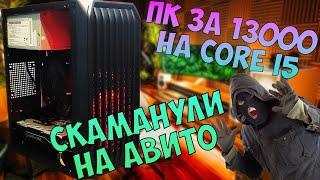 Сборка ПК за 13к на Core i5. Заскамили на авито! #nottoxjq #pc #pcbuild #dota2 #intel #radeon #amd