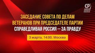 Заседание Совета по делам ветеранов при Председателе Партии СПРАВЕДЛИВАЯ РОССИЯ – ЗА ПРАВДУ