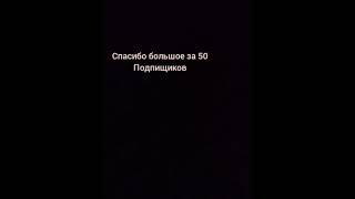 Спасибо за 50 подпищиков