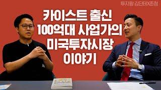 100억 자산가의 인생을 바꾼 창업 이야기카이스트 출신 유튜버/CEO 김단테의 창업&미국주식 투자ㅣ미국변호사 존청 John Chung