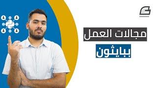 مجالات العمل بلغة بايثون Python