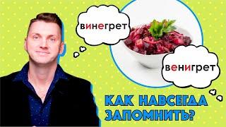 Как навсегда запомнить правописание слова ВИНЕГРЕТ? #русскийязык #цтрусский #егэрусский #лазуркин