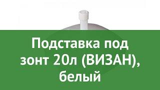 Подставка под зонт 20л (ВИЗАН), белый обзор ВИЗ_135 бренд Визан производитель Визан (Россия)