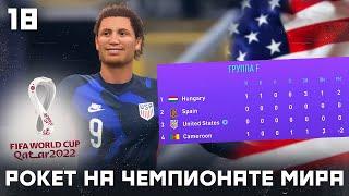 КАРЬЕРА ЗА ИГРОКА в FIFA 21 - ЭНДРЮ РОКЕТ НА ЧЕМПИОНАТЕ МИРА ЗА СБОРНУЮ США! ПОСЛЕДНИЙ ВЫПУСК!