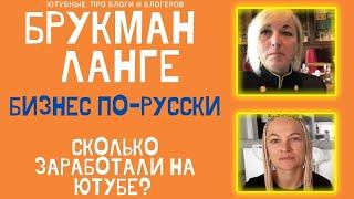 ЕЛЕНА ЛАНГЕ И ОЛЬГА БРУКМАН СКОЛЬКО ЗАРАБАТЫВАЮТ ДЕНЕГ НА ЮТУБЕ? БИЗНЕС ПО-РУССКИ: БРЕНДЫ ИЛИ ШМОТКИ