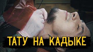 ТАТУ НА КАДЫКЕ — Стыдно Быть Голым #8