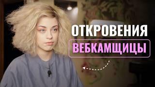 Вебкам-модель: как можно не раздеваться и зарабатывать большие деньги