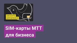 SIM-карты МТТ для бизнеса