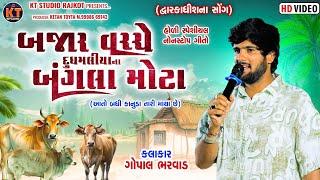 Bajar Vacche Dudhmaliya Na Bangla Mota |ચક્રધારી ️|Gopal Bharwad|| New Song||2025 @KTSTUDIORAJKOT