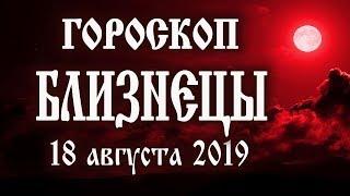 Гороскоп на сегодня 18 августа 2019 года Близнецы  Новолуние через 12 дней