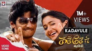 Kadavule Video Song | Kacheri Arambam Tamil Movie | Jiiva | Poonam Bajwa | D Imman