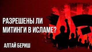 Алтай Бериш - Разрешены ли митинги в исламе?