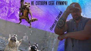 Не сотвори себе кумира. Святослав Саражин