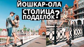 Европа, не покидая России. Один день в Йошкар-Оле