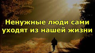 Ненужные люди сами уходят из нашей жизни. Как человека отпустить и что ему дать в «дорогу»?