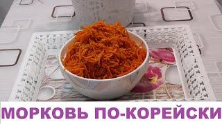 Морковь По-Корейски, Очень Просто и Вкусно! Рецепт торговцев на рынке еще 90-х годов!