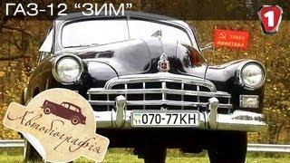 ГАЗ-12 ЗИМ. "Автобиография в HD". (УКР)