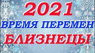 Близнецы 2021 год Таро- прогноз Время перемен Гадание Мари Рос на все сферы жизни