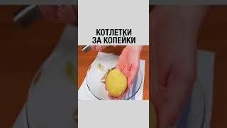 бюджетные котлеты #рецепт