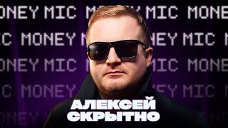 Алексей Скрытно  | Money Mic