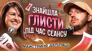 ЩО ДРАТУЄ МАЙСТРИНЮ ДЕПІЛЯЦІЇ? / Несерйозна розмова #47