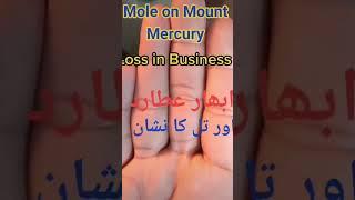 Mole on Mount Mercury #palmist #yousafpalmist #handreading #palmistry #handlines