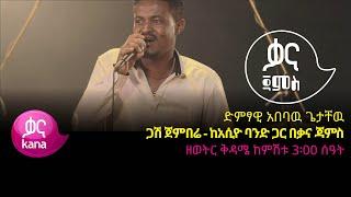 አበባዉ ጌታቸዉ - ጋሽ ጀምበሬ - Ababaw Getachew – Gash Jembere - Ethiopian Music 2022(Live Performance)