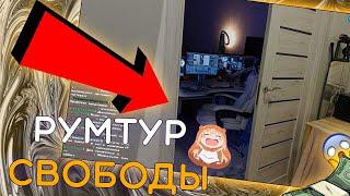 Рабочее место Яны Свободы (c8o6o9a)! | Румтур | Токсик сквад нарезки