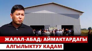 Жалал-Абад: аймактардагы алгылыктуу кадам