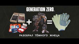 Generation Zero #2 разобрал тёмного жнеца - получил перчатки