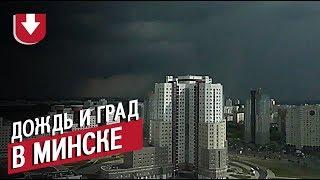 Мощные дождь и град в Минске