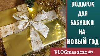 Что подарить бабушке на Новый год?Упаковываю подарок для бабушки на НГ VLOGmas 2020 / Влогмас 2020