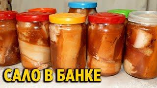 САЛО МИРОВОЙ ЗАКУСОН ПОСОЛ В БАНКАХ С РАССОЛОМ