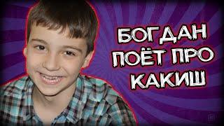 Богдан поёт про КАКИШ