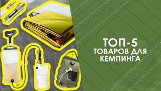 ТОП-5 товаров для кемпинга с AliExpress. Лучшие вещи и товары с быстрой доставкой из Китая.